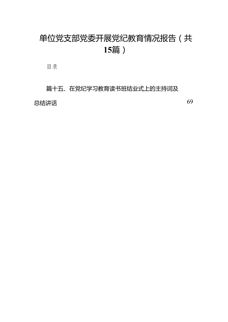 （15篇）单位党支部党委开展党纪教育情况报告（最新版）.docx_第1页