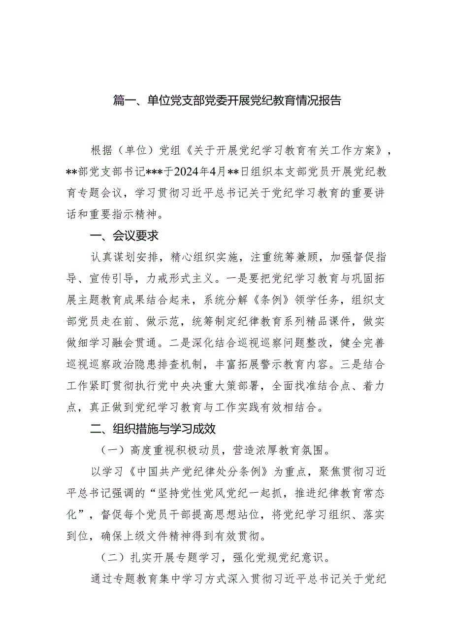 （15篇）单位党支部党委开展党纪教育情况报告（最新版）.docx_第2页