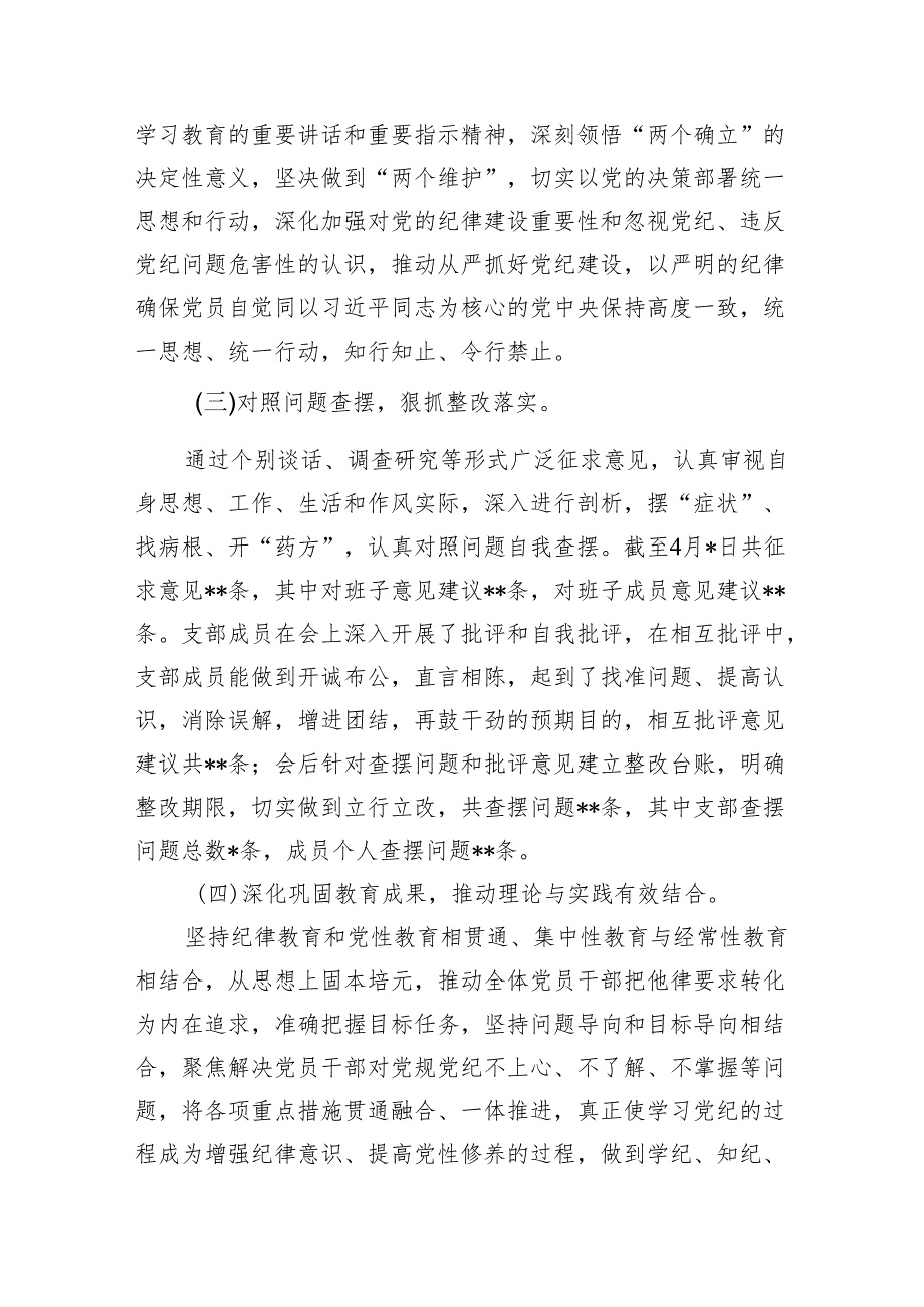 （15篇）单位党支部党委开展党纪教育情况报告（最新版）.docx_第3页