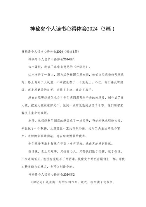 神秘岛个人读书心得体会2024（3篇）.docx