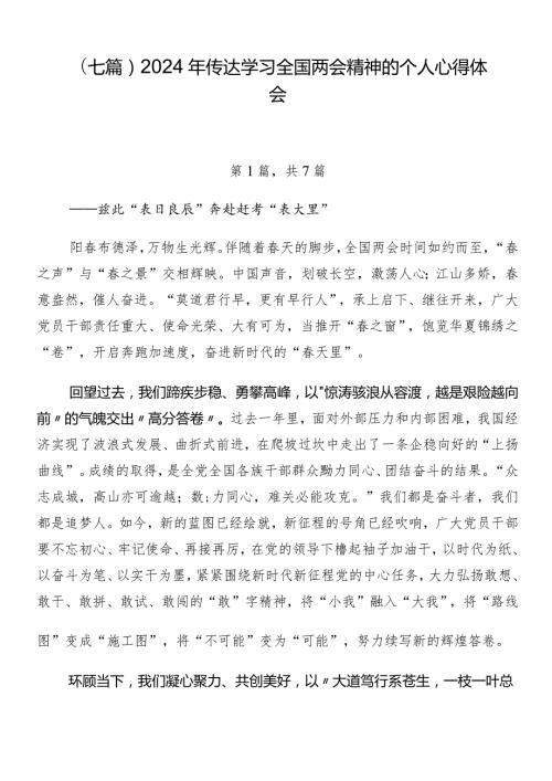 （七篇）2024年传达学习全国两会精神的个人心得体会.docx