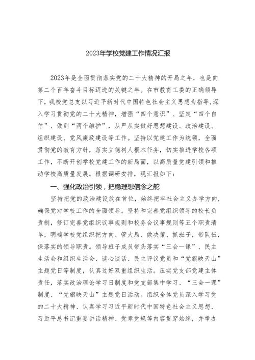 2024年学校党建工作情况汇报5篇供参考.docx