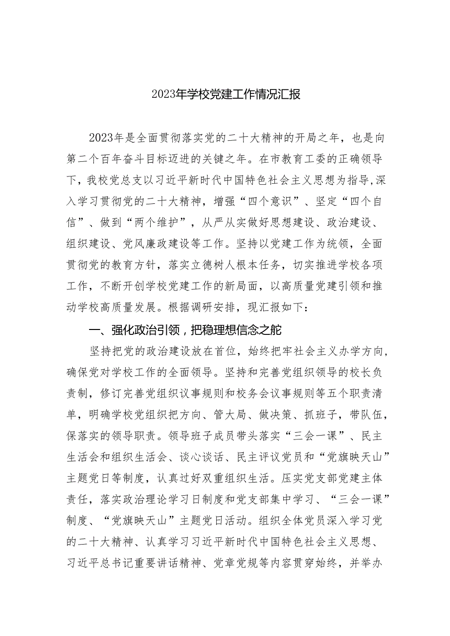 2024年学校党建工作情况汇报5篇供参考.docx_第1页