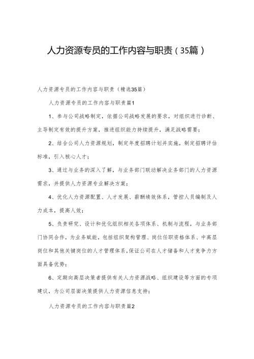 人力资源专员的工作内容与职责（35篇）.docx