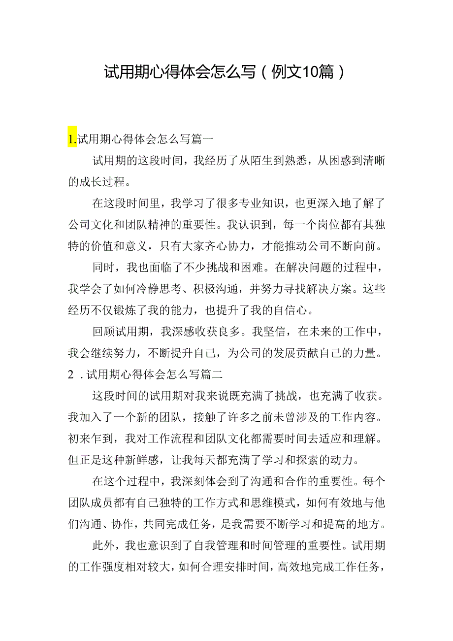 试用期心得体会怎么写（例文10篇）.docx_第1页