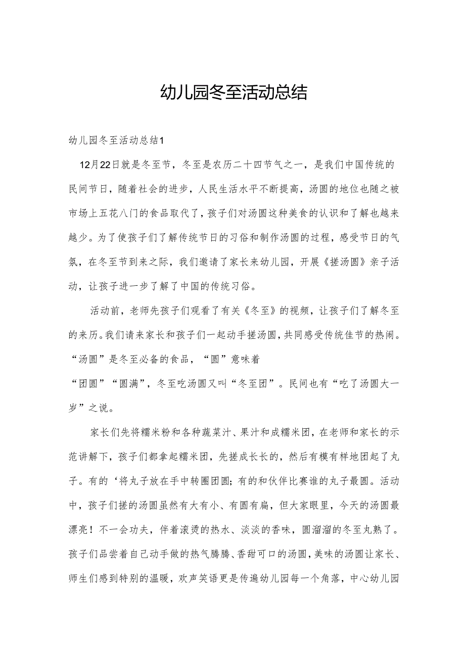 幼儿园冬至活动总结.docx_第1页