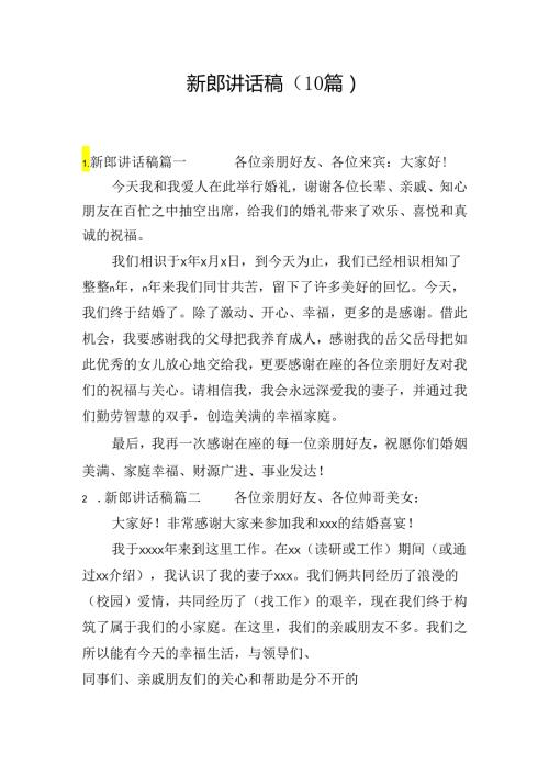 新郎讲话稿（10篇）.docx