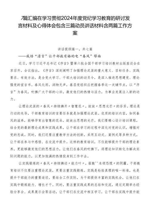7篇汇编在学习贯彻2024党纪学习教育的研讨发言材料及心得体会包含三篇动员讲话材料含两篇工作方案.docx