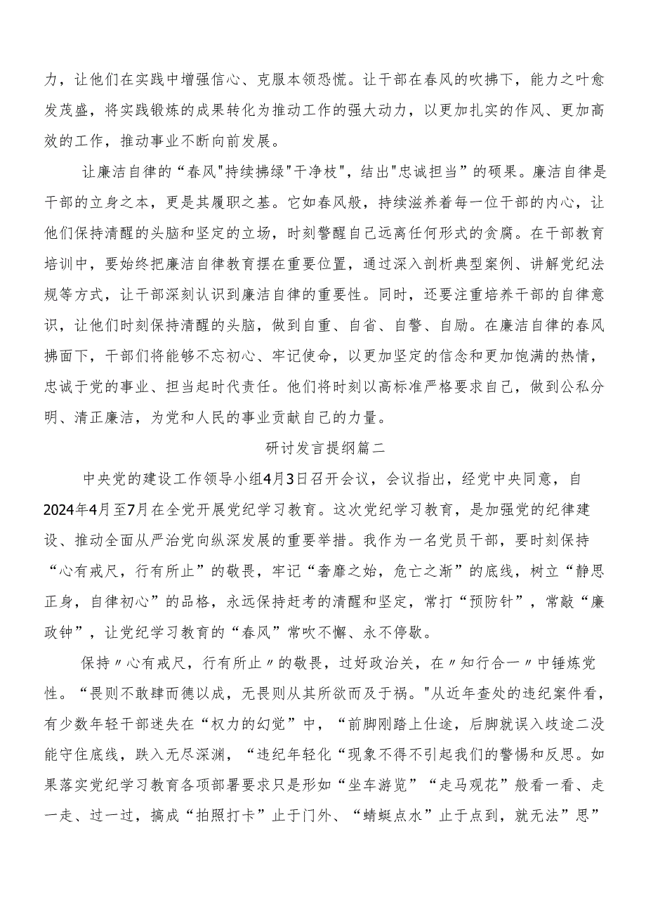 7篇汇编在学习贯彻2024党纪学习教育的研讨发言材料及心得体会包含三篇动员讲话材料含两篇工作方案.docx_第2页