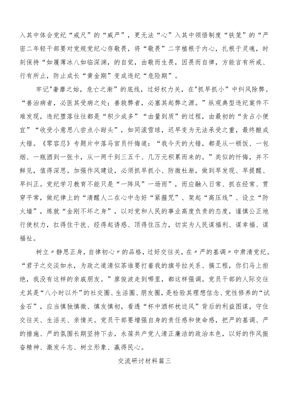 7篇汇编在学习贯彻2024党纪学习教育的研讨发言材料及心得体会包含三篇动员讲话材料含两篇工作方案.docx_第3页