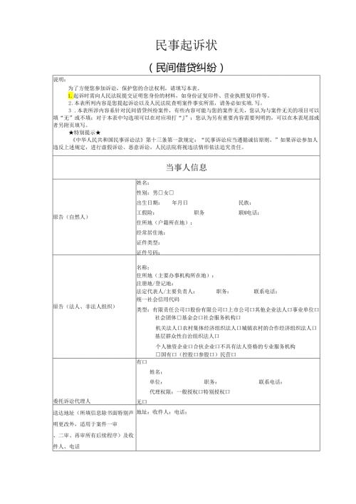 民间借贷纠纷起诉状模版.docx