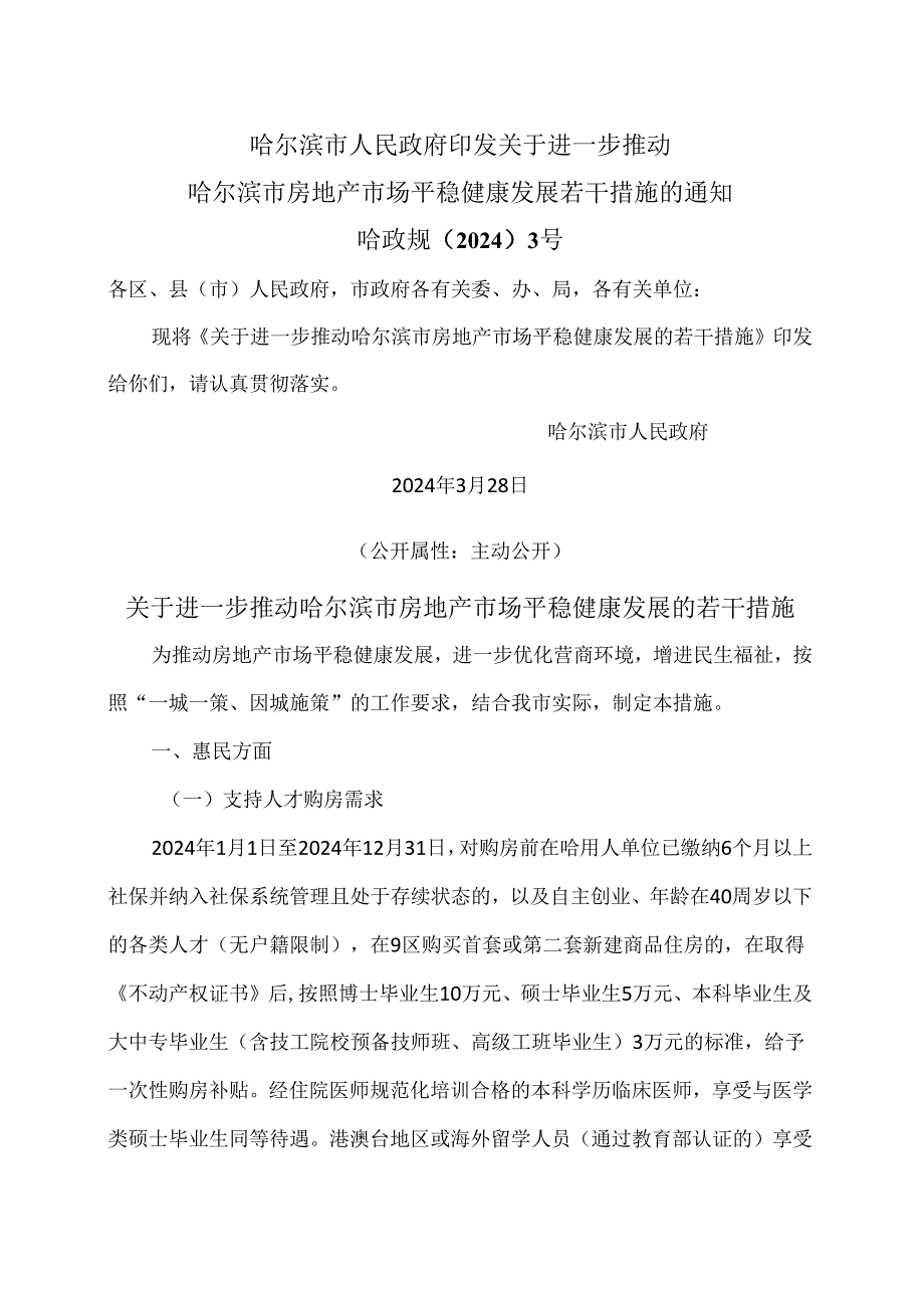 关于进一步推动哈尔滨市房地产市场平稳健康发展的若干措施（2024年）.docx_第1页