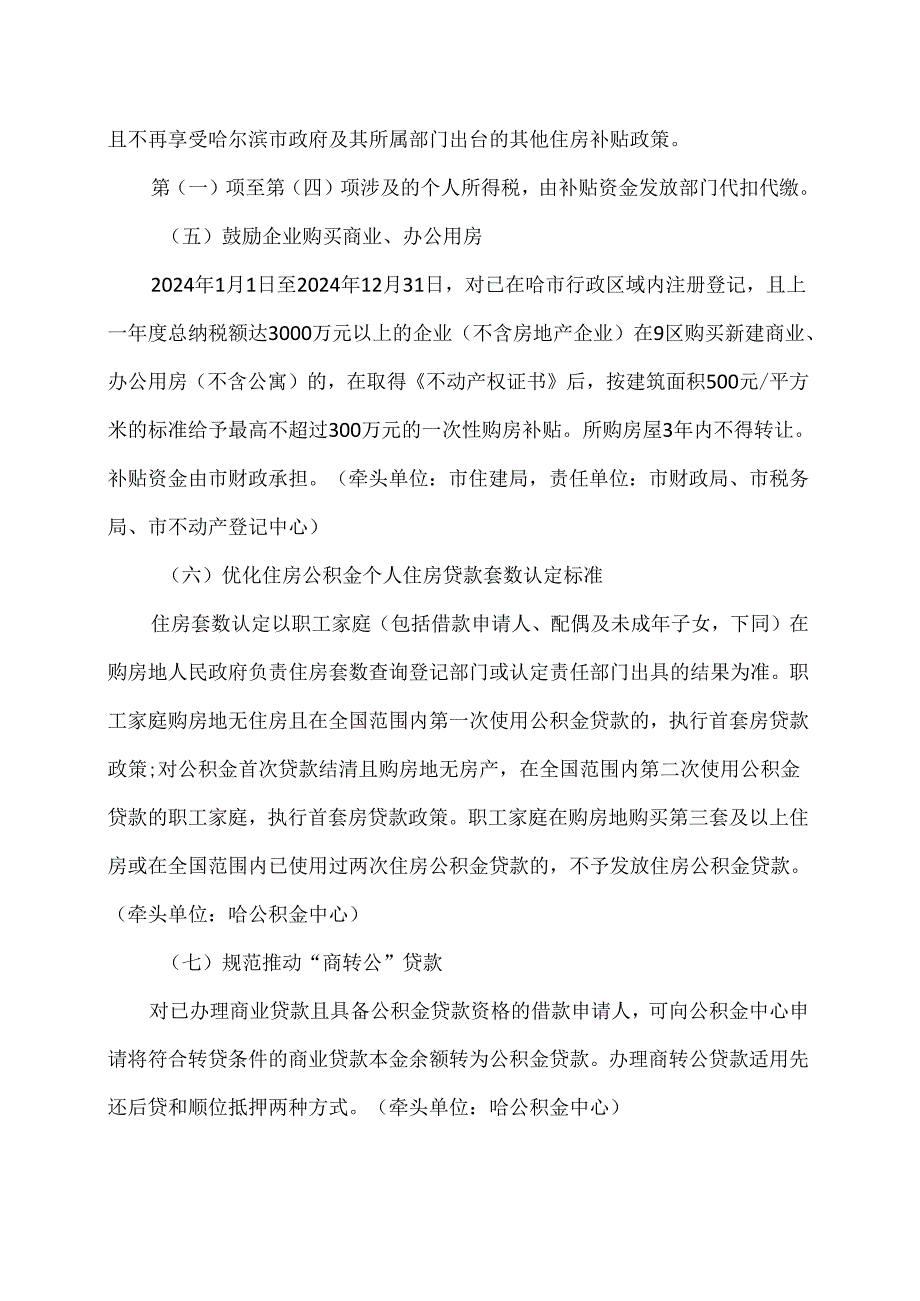 关于进一步推动哈尔滨市房地产市场平稳健康发展的若干措施（2024年）.docx_第3页