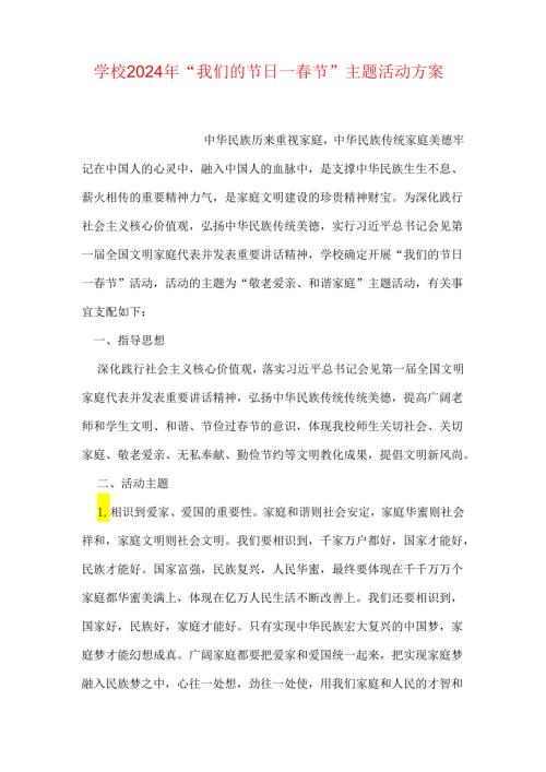 学校2024年“我们的节日—节”主题活动方案.docx