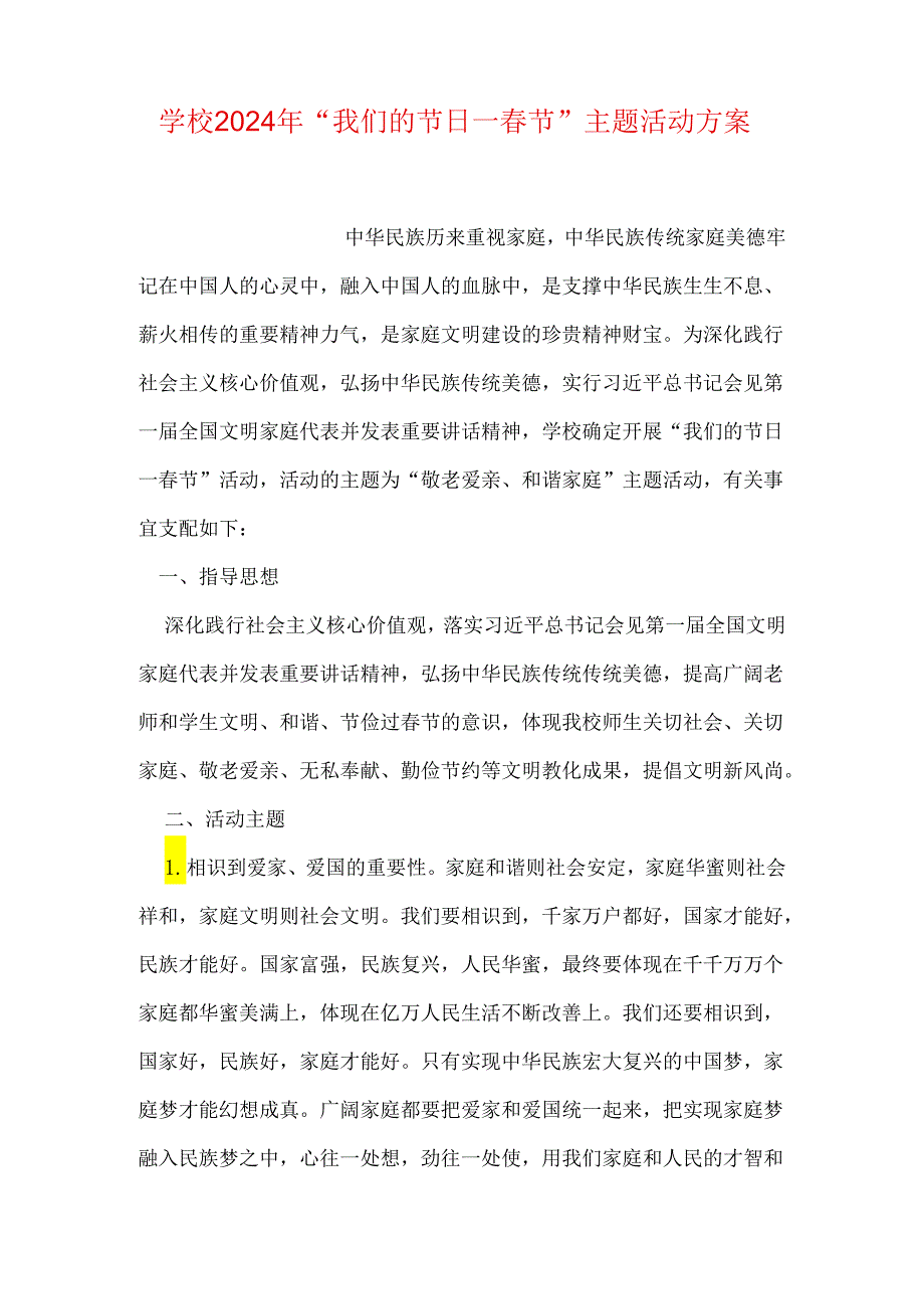 学校2024年“我们的节日—节”主题活动方案.docx_第1页