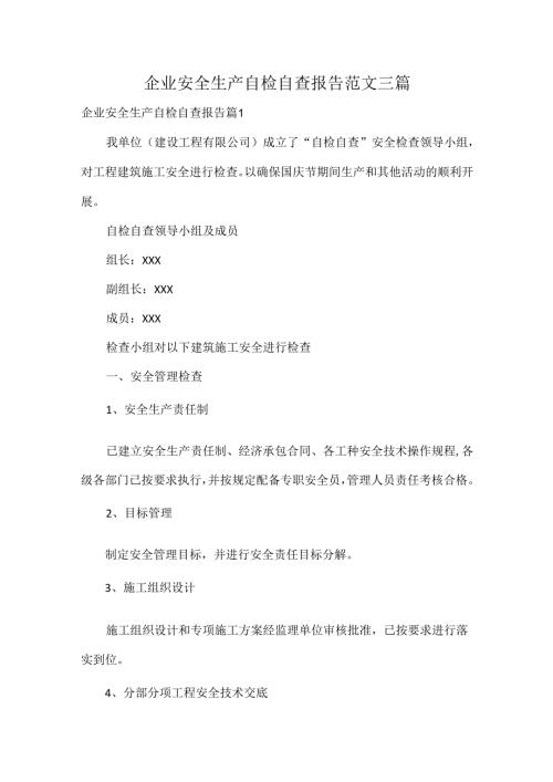 企业安全生产自检自查报告范文三篇.docx