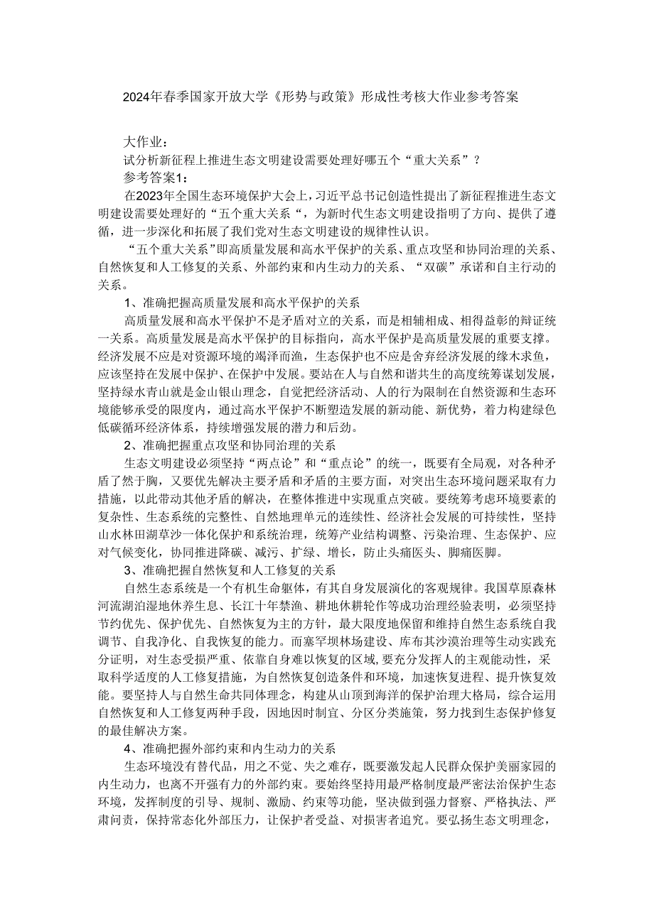 试分析新征程上推进生态文明建设需要处理好哪五个“重大关系”？参考答案03.docx_第1页