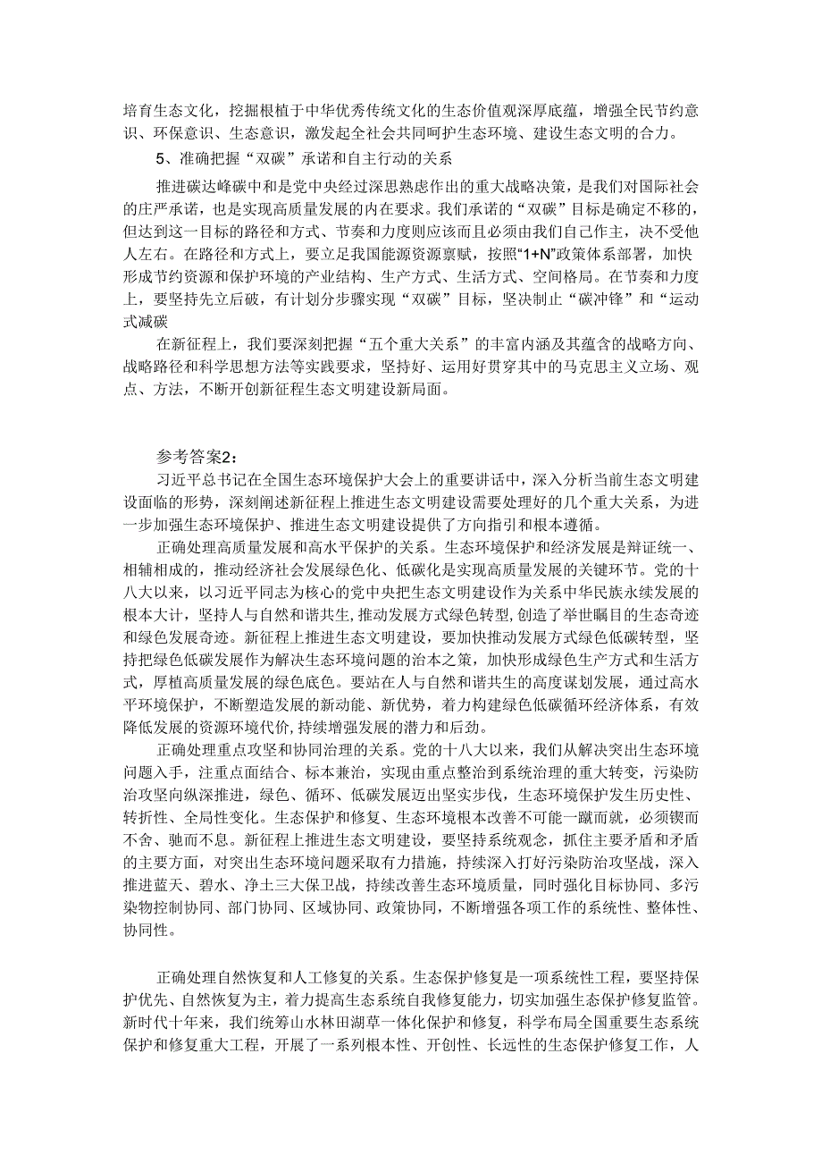 试分析新征程上推进生态文明建设需要处理好哪五个“重大关系”？参考答案03.docx_第2页