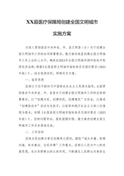 XX县医疗保障局创建全国文明城市实施方案.docx
