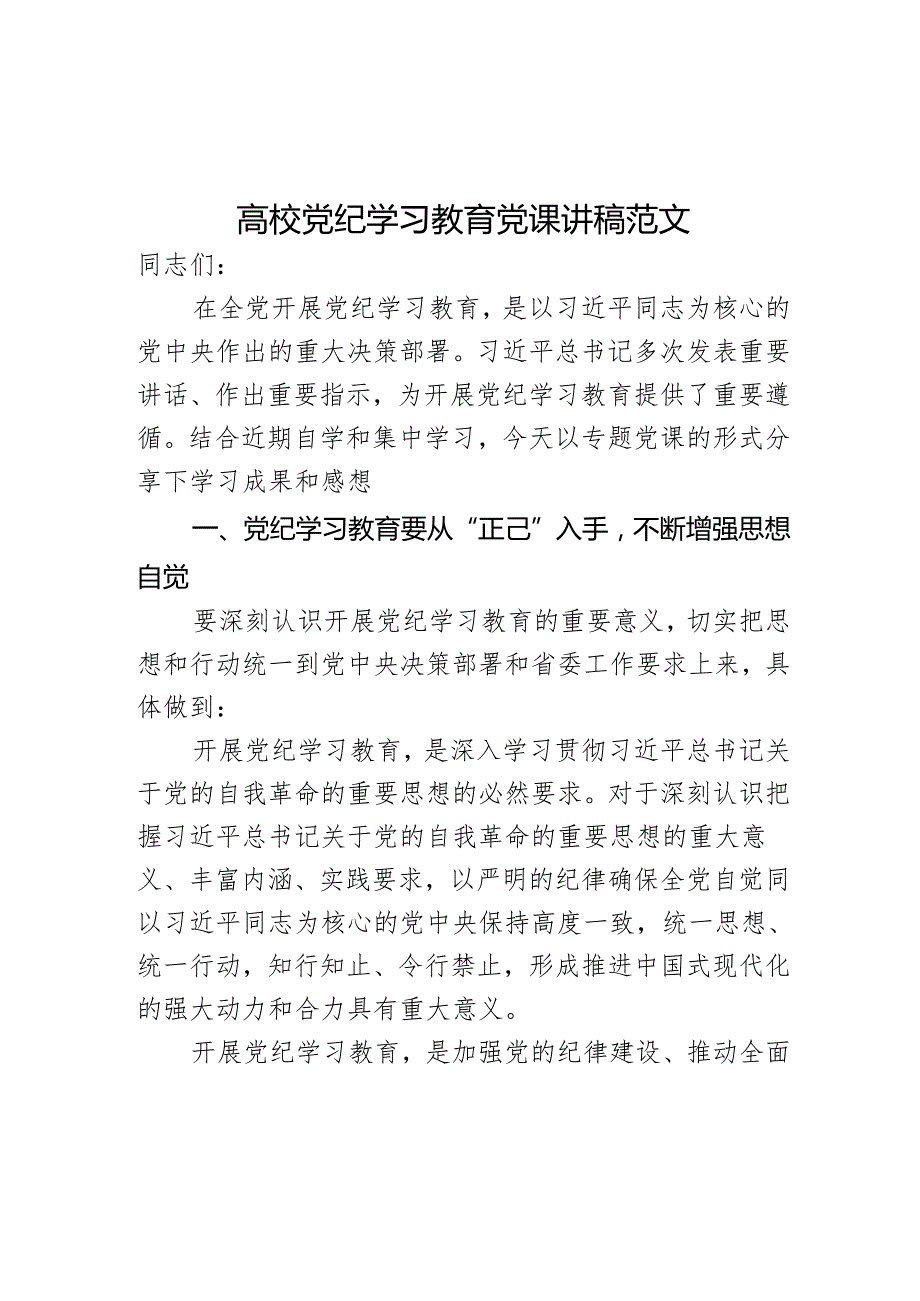 高校党纪学习教育党课讲稿范文.docx_第1页