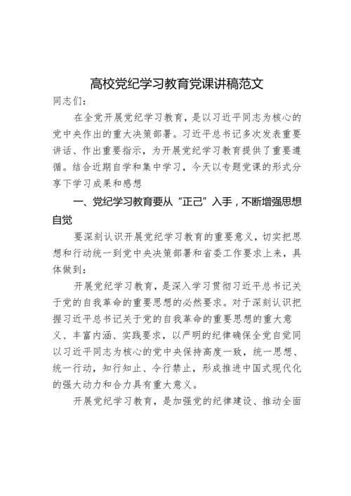 高校党纪学习教育党课讲稿范文.docx