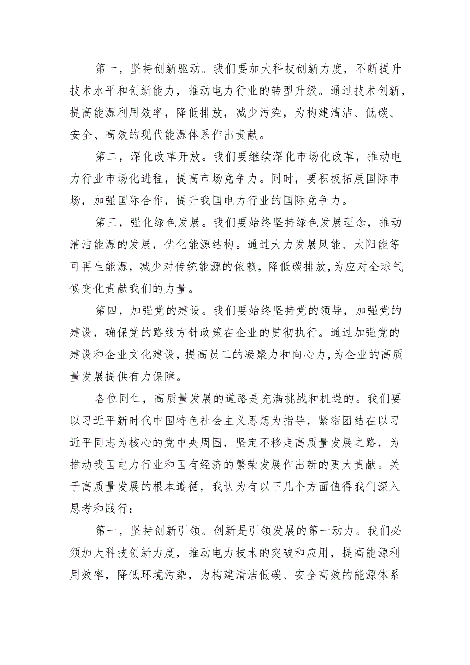 电力公司领导干部关于深刻把握国有经济和国有企业高质量发展根本遵循专题研讨发言材料6篇（详细版）.docx_第2页