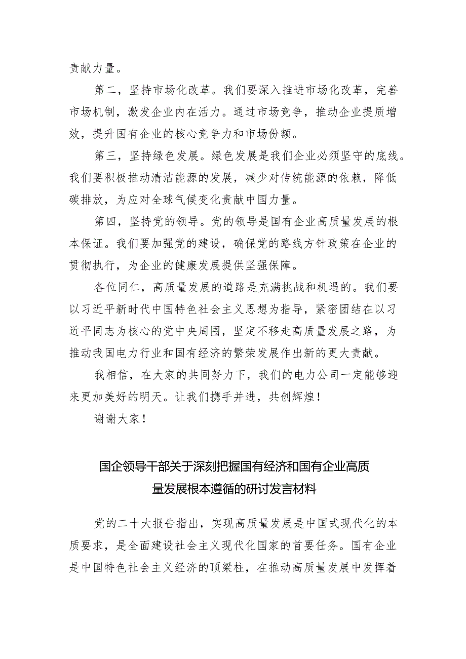 电力公司领导干部关于深刻把握国有经济和国有企业高质量发展根本遵循专题研讨发言材料6篇（详细版）.docx_第3页