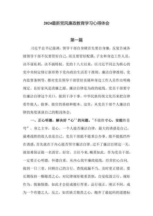 2024最新党风廉政学习心得体会共五篇.docx