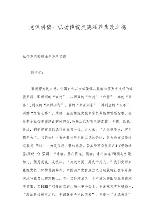 党课讲稿：弘扬传统美德 涵养为政之德.docx