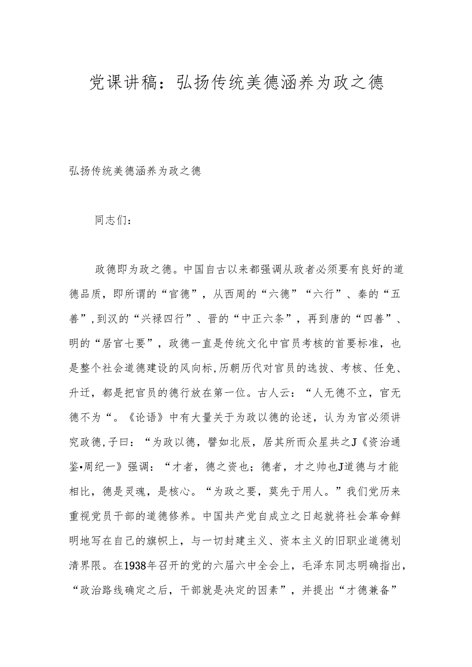 党课讲稿：弘扬传统美德 涵养为政之德.docx_第1页