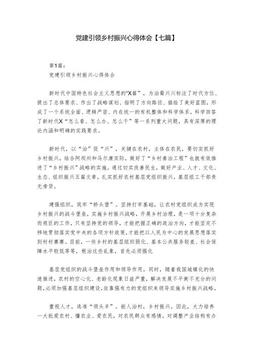 党建引领乡村振兴心得体会【七篇】.docx