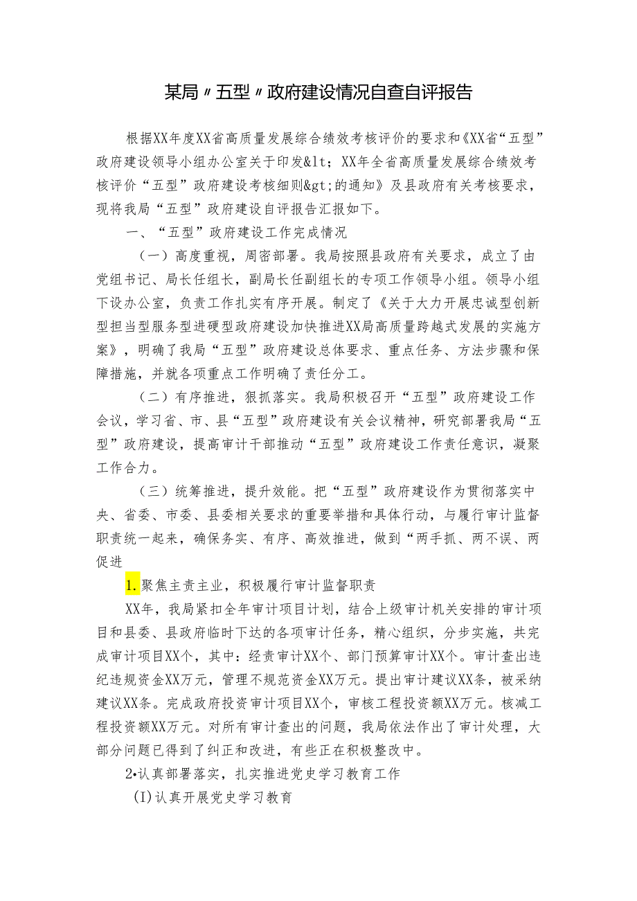 某局“五型”政府建设情况自查自评报告.docx_第1页