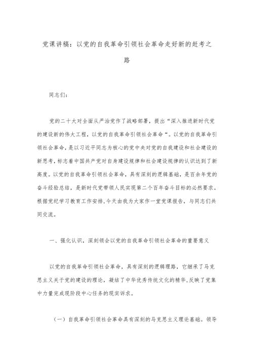 党课讲稿：以党的自我革命引领社会革命 走好新的赶考之路.docx