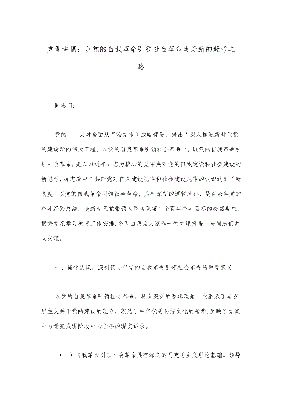 党课讲稿：以党的自我革命引领社会革命 走好新的赶考之路.docx_第1页
