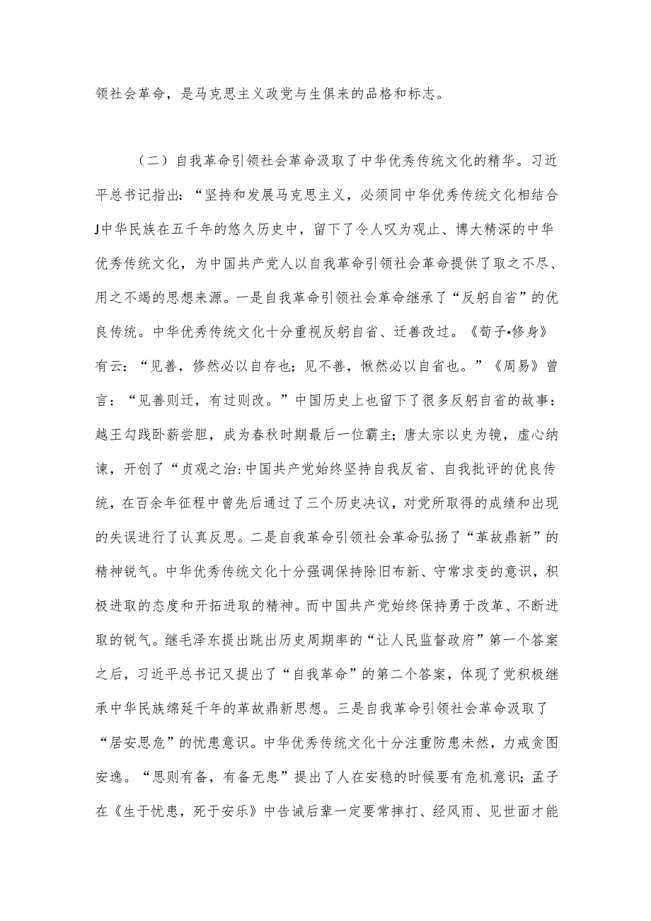 党课讲稿：以党的自我革命引领社会革命 走好新的赶考之路.docx_第3页