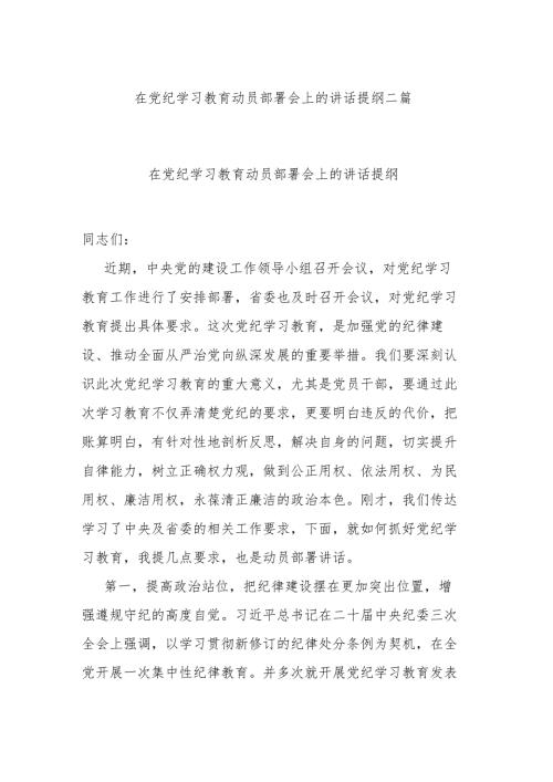 在党纪学习教育动员部署会上的讲话提纲二篇.docx