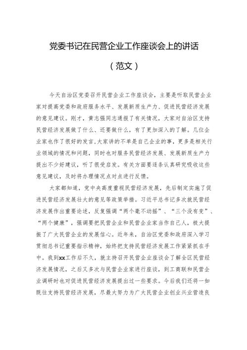 党委书记在民营企业工作座谈会上的讲话（范文）.docx