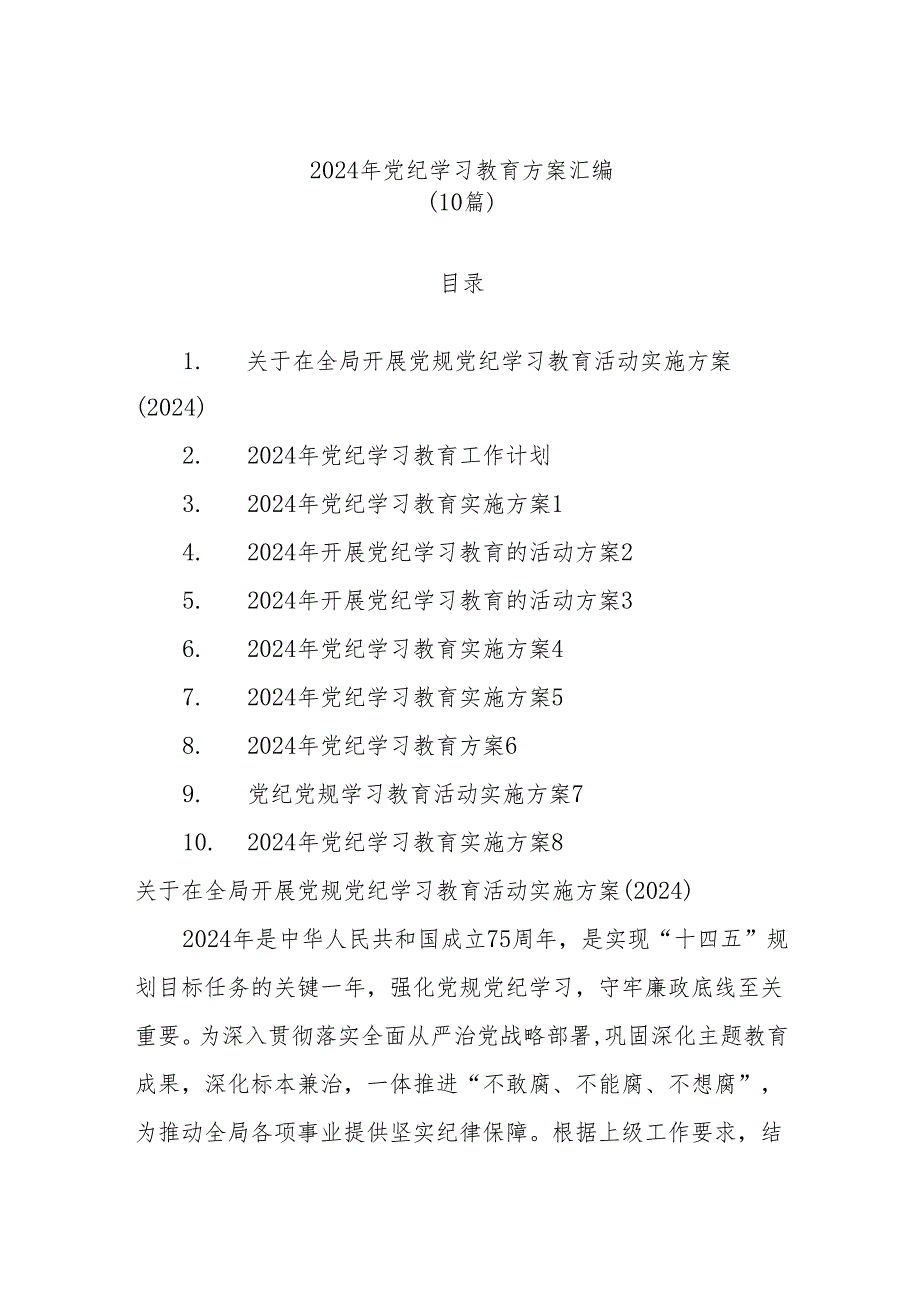 (10篇)2024年党纪学习教育方案汇编.docx_第1页