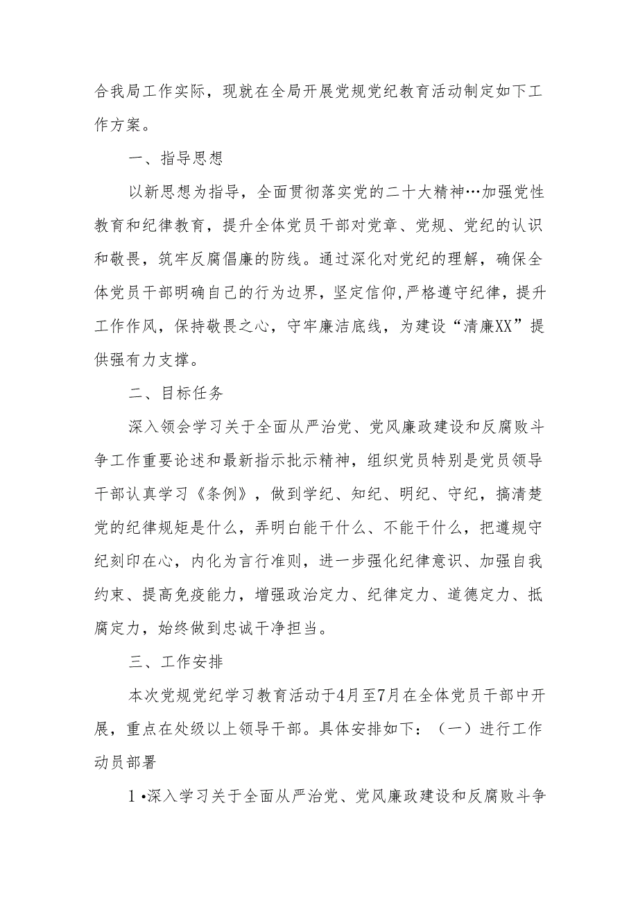 (10篇)2024年党纪学习教育方案汇编.docx_第2页