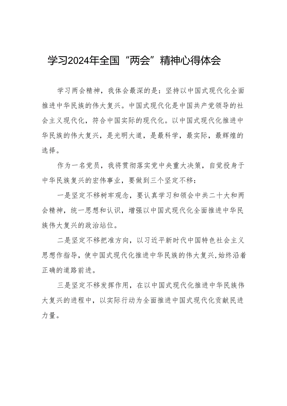 学习2024年全国“两会”精神心得体会四十二篇.docx_第1页