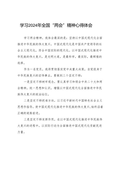 学习2024年全国“两会”精神心得体会四十二篇.docx