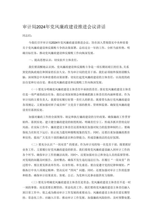 审计局2024年党风廉政建设推进会议讲话.docx
