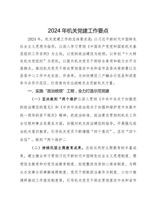 2024年党建工作要点汇编10篇六.docx