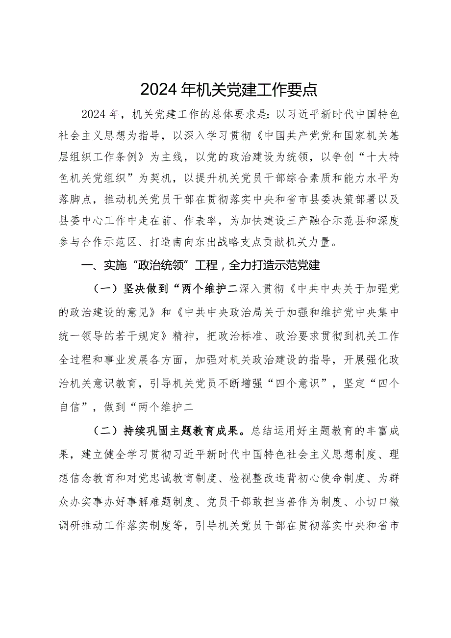 2024年党建工作要点汇编10篇六.docx_第1页