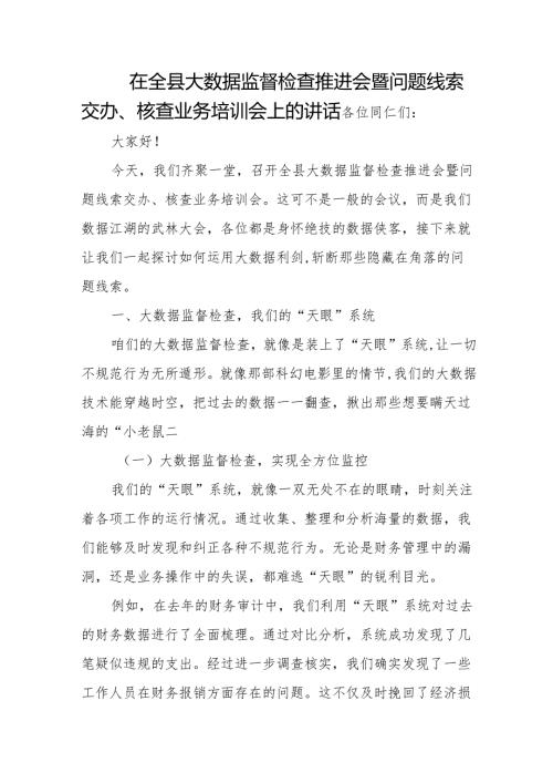 在全县大数据监督检查推进会暨问题线索交办、核查业务培训会上的讲话.docx