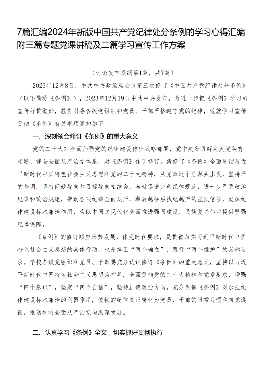7篇汇编2024年新版中国共产党纪律处分条例的学习心得汇编附三篇专题党课讲稿及二篇学习宣传工作方案.docx_第1页