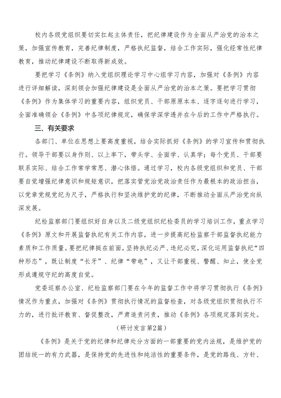 7篇汇编2024年新版中国共产党纪律处分条例的学习心得汇编附三篇专题党课讲稿及二篇学习宣传工作方案.docx_第2页