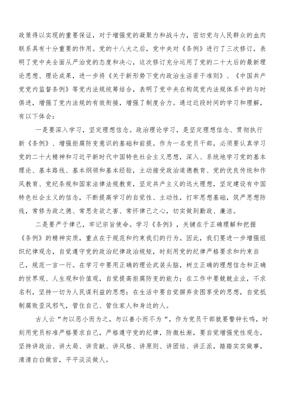 7篇汇编2024年新版中国共产党纪律处分条例的学习心得汇编附三篇专题党课讲稿及二篇学习宣传工作方案.docx_第3页