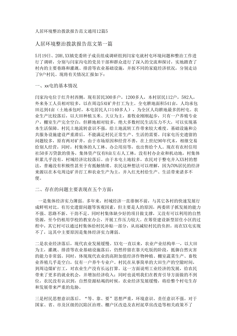新人居环境整治拨款报告范文通用12篇.docx_第1页
