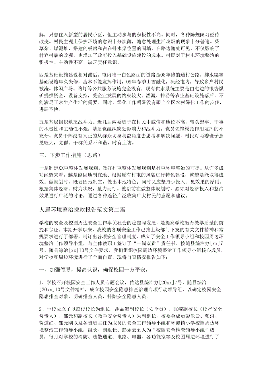 新人居环境整治拨款报告范文通用12篇.docx_第2页